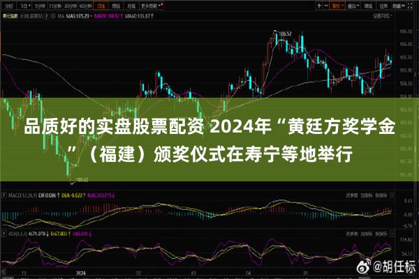 品质好的实盘股票配资 2024年“黄廷方奖学金”（福建）颁奖