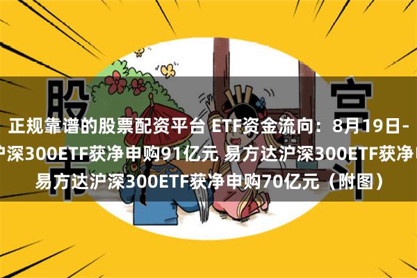 正规靠谱的股票配资平台 ETF资金流向：8月19日-8月23