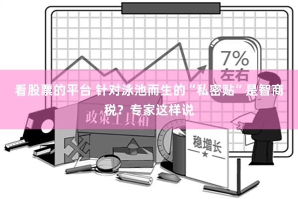 看股票的平台 针对泳池而生的“私密贴”是智商税？专家这样说