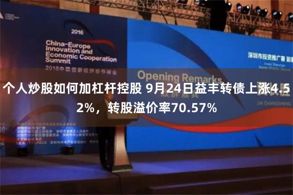 个人炒股如何加杠杆控股 9月24日益丰转债上涨4.52%，转