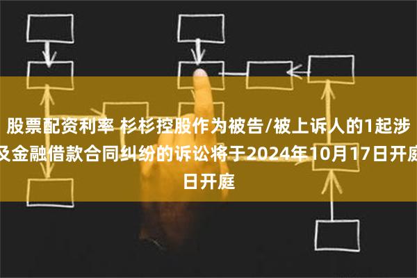 股票配资利率 杉杉控股作为被告/被上诉人的1起涉及金融借款合