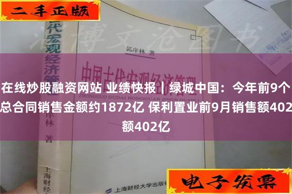 在线炒股融资网站 业绩快报｜绿城中国：今年前9个月总合同销售