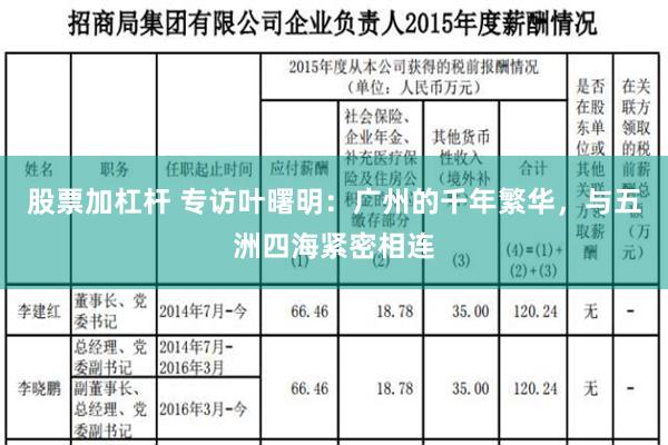 股票加杠杆 专访叶曙明：广州的千年繁华，与五洲四海紧密相连