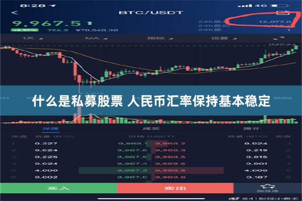 什么是私募股票 人民币汇率保持基本稳定