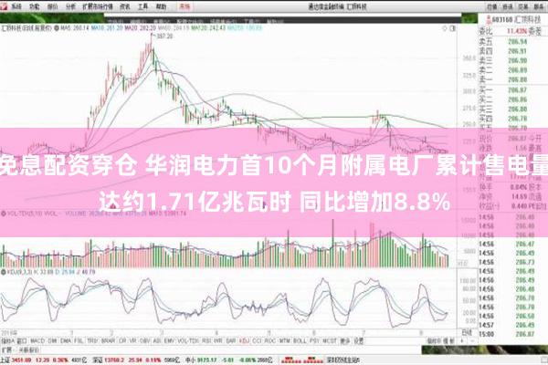 免息配资穿仓 华润电力首10个月附属电厂累计售电量达约1.7