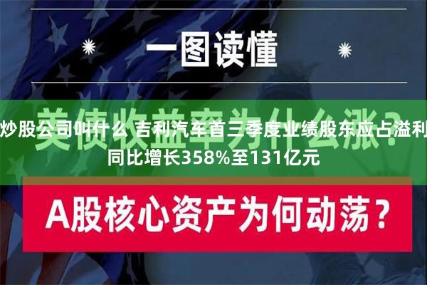 炒股公司叫什么 吉利汽车首三季度业绩股东应占溢利同比增长35