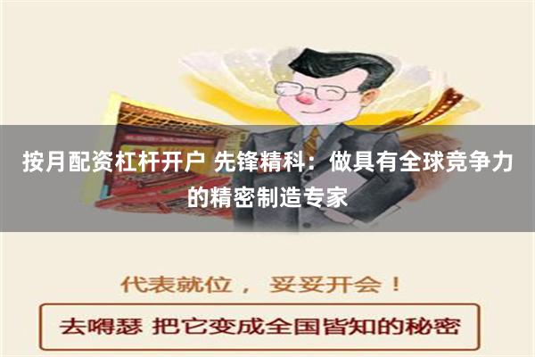 按月配资杠杆开户 先锋精科：做具有全球竞争力的精密制造专家