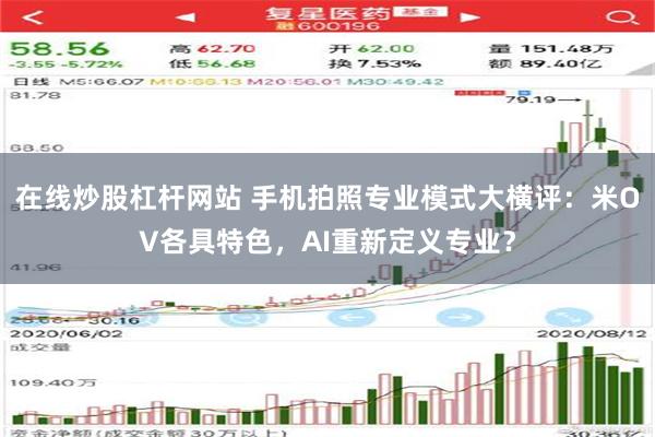 在线炒股杠杆网站 手机拍照专业模式大横评：米OV各具特色，A